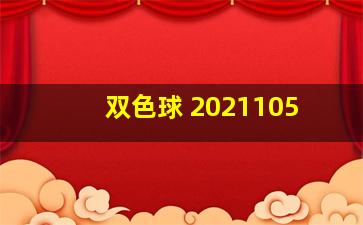 双色球 2021105